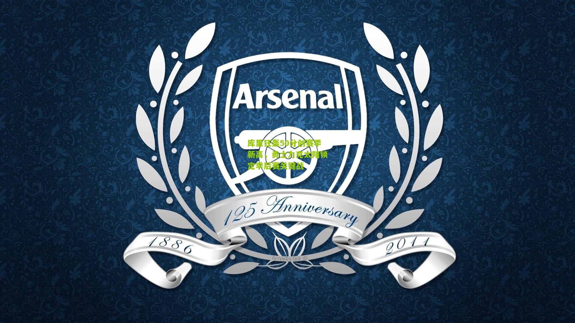 库里狂轰50分创赛季新高，勇士力克太阳锁定季后赛关键战