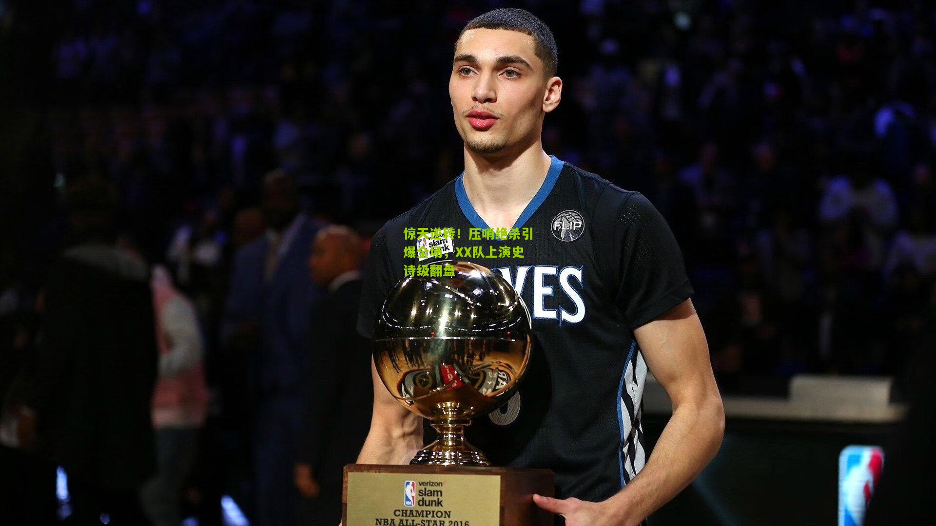 极速电竞|惊天逆转！压哨绝杀引爆全场，XX队上演史诗级翻盘