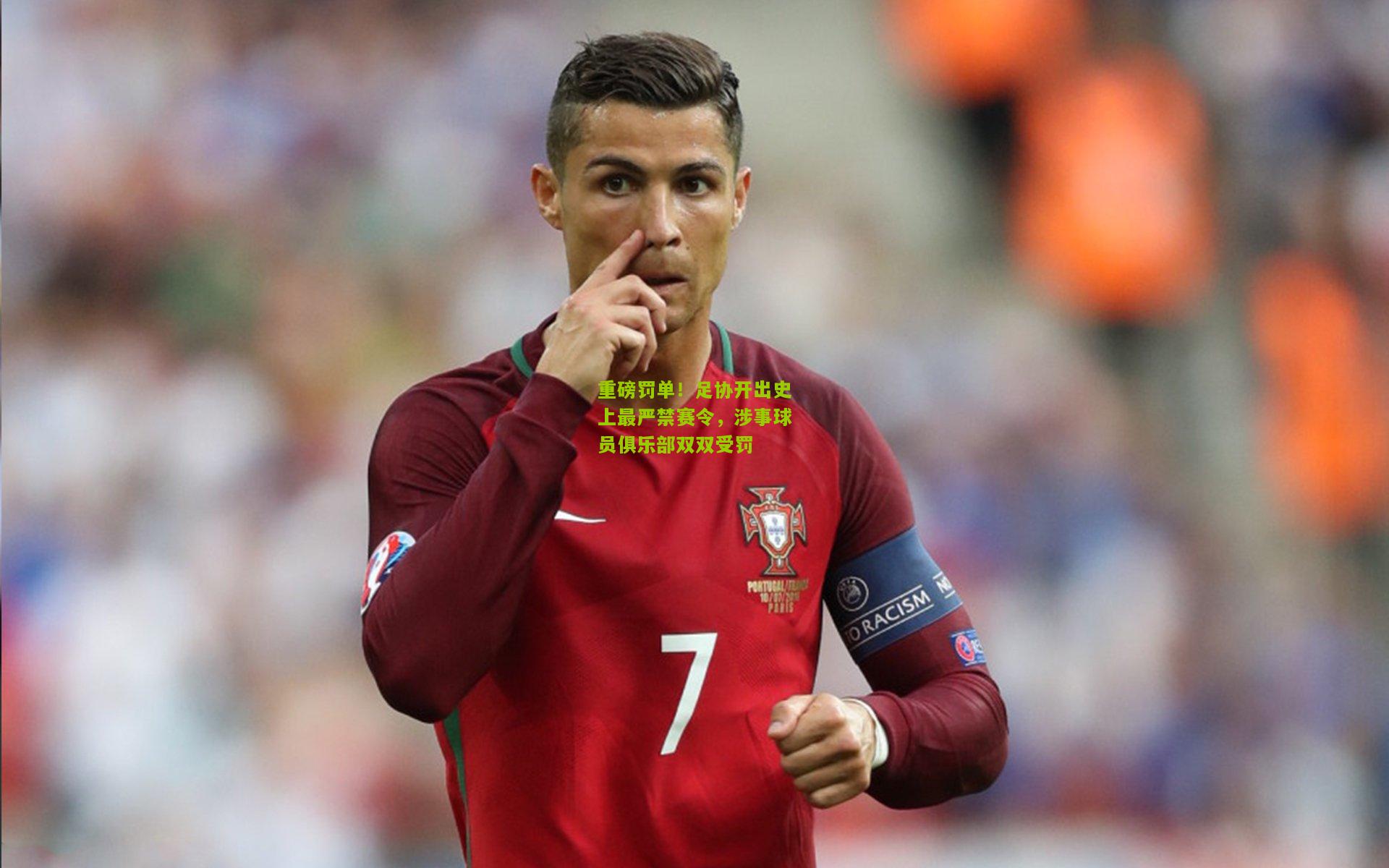 极速电竞_重磅罚单！足协开出史上最严禁赛令，涉事球员俱乐部双双受罚