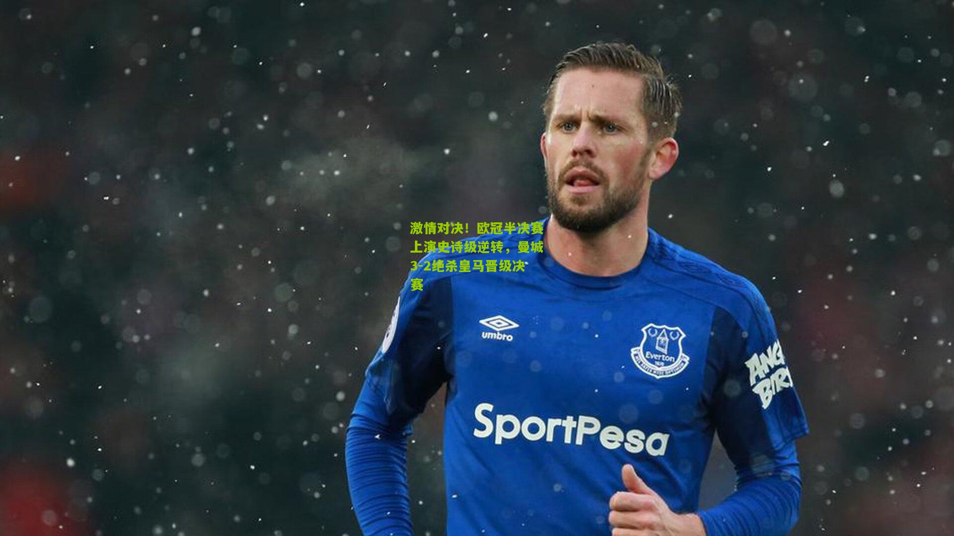 极速电竞比分|激情对决！欧冠半决赛上演史诗级逆转，曼城3-2绝杀皇马晋级决赛