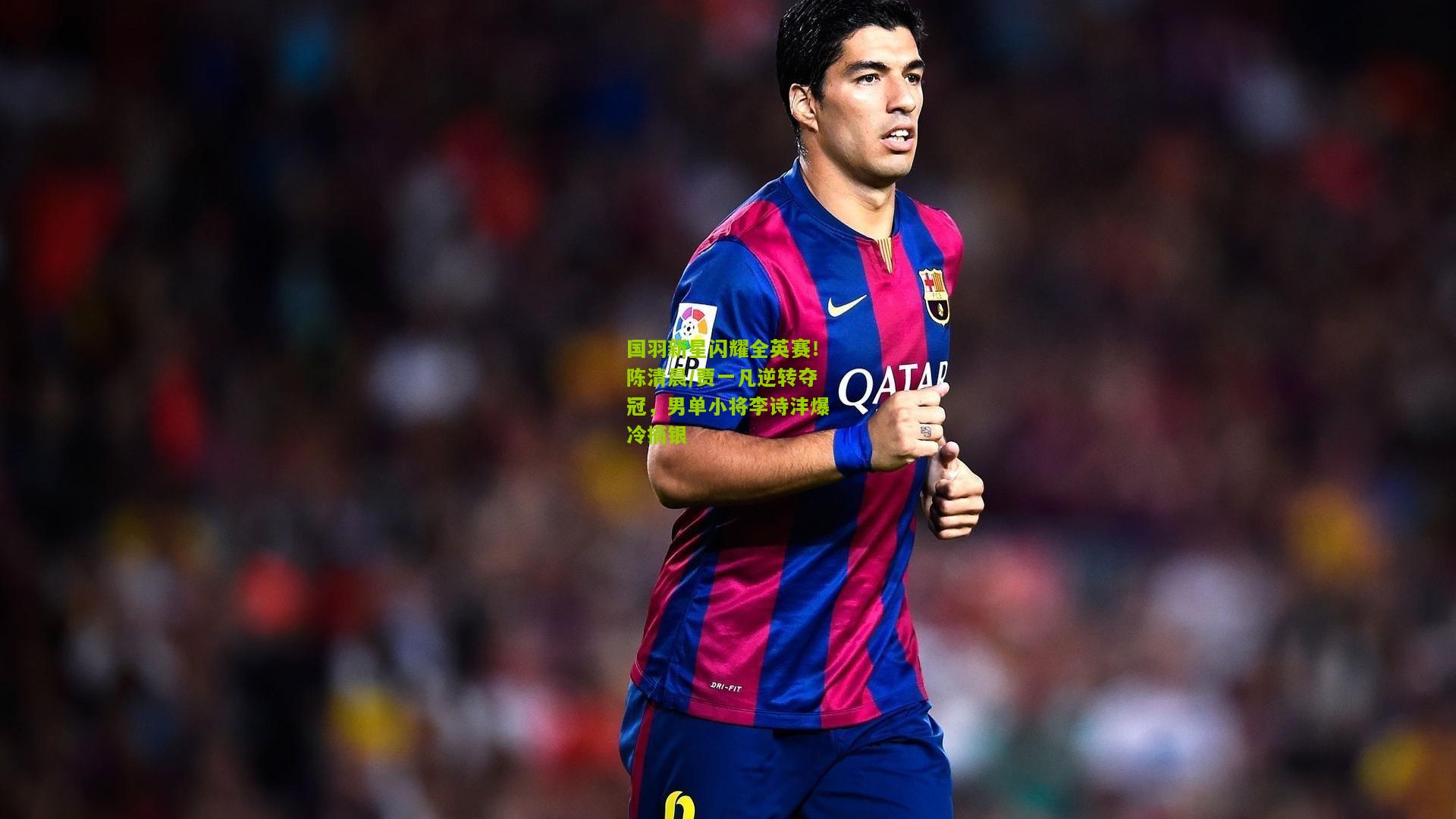 极速电竞直播|国羽新星闪耀全英赛！陈清晨/贾一凡逆转夺冠，男单小将李诗沣爆冷摘银