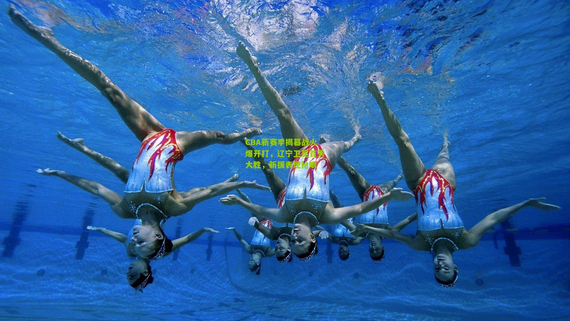 极速电竞比分：CBA新赛季揭幕战火爆开打，辽宁卫冕首秀大胜，新援表现抢眼