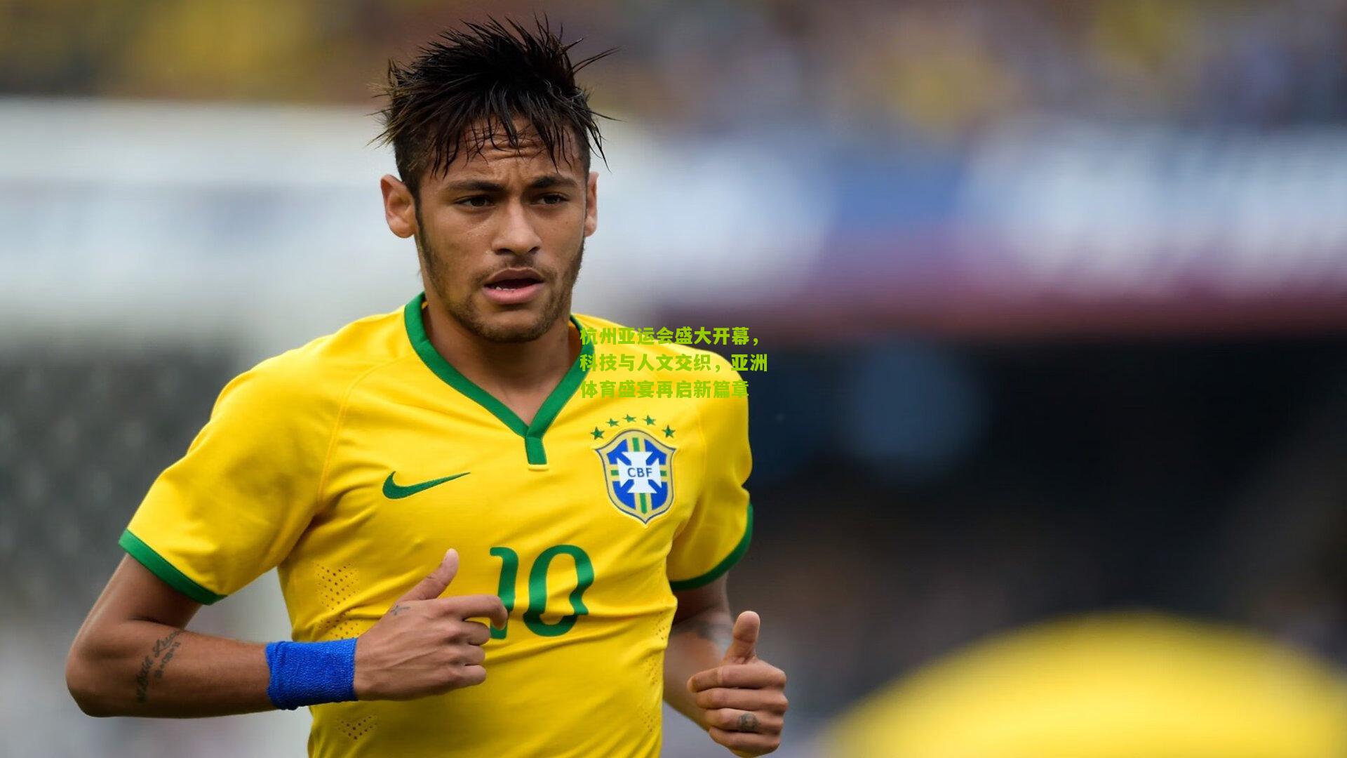 杭州亚运会盛大开幕，科技与人文交织，亚洲体育盛宴再启新篇章