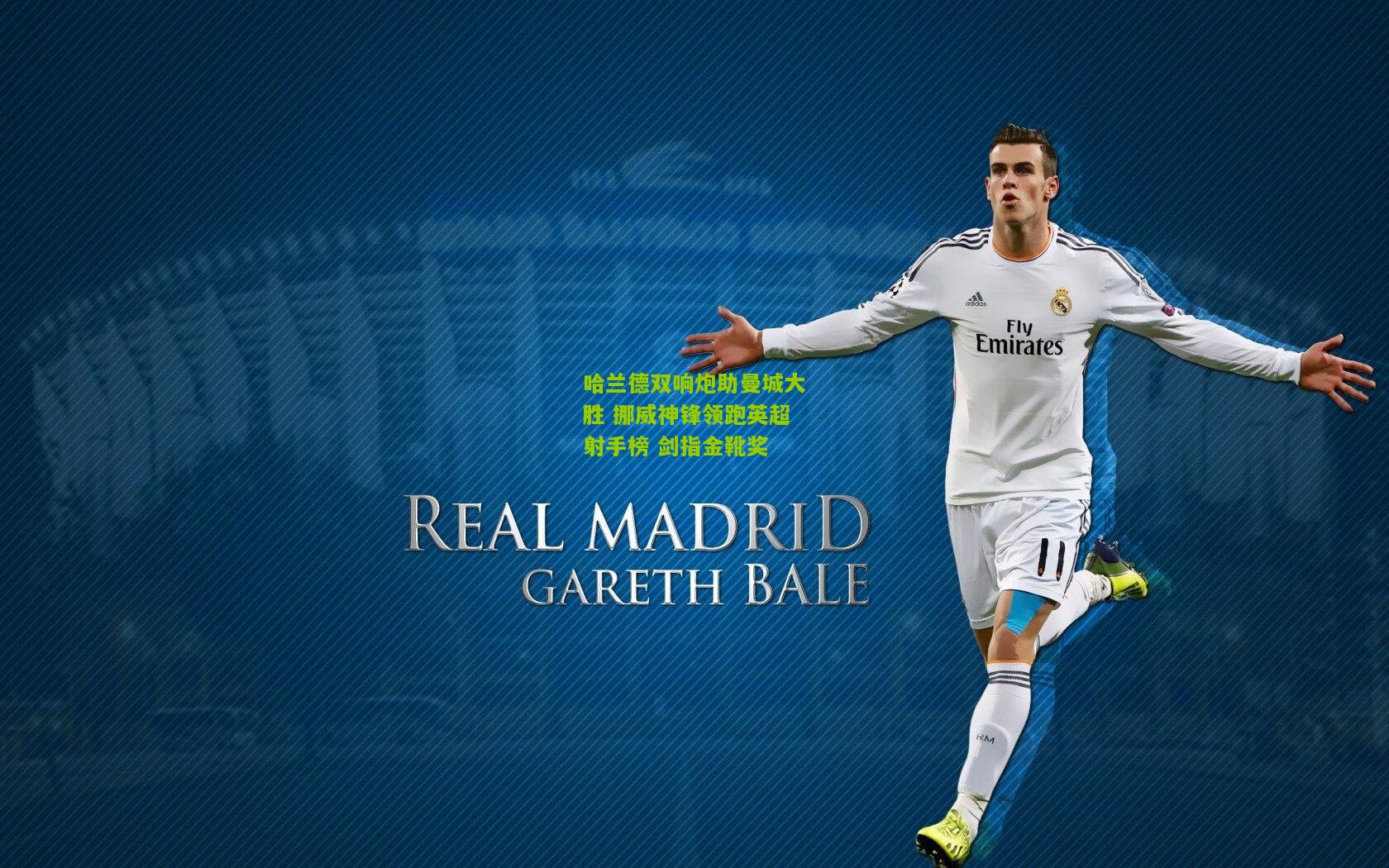 【极速电竞直播】哈兰德双响炮助曼城大胜 挪威神锋领跑英超射手榜 剑指金靴奖