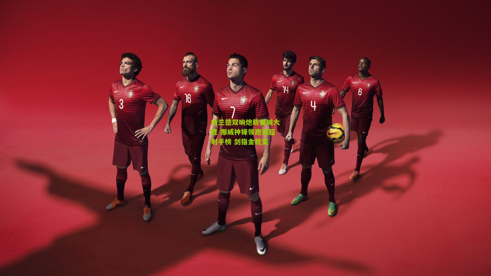 哈兰德双响炮助曼城大胜 挪威神锋领跑英超射手榜 剑指金靴奖