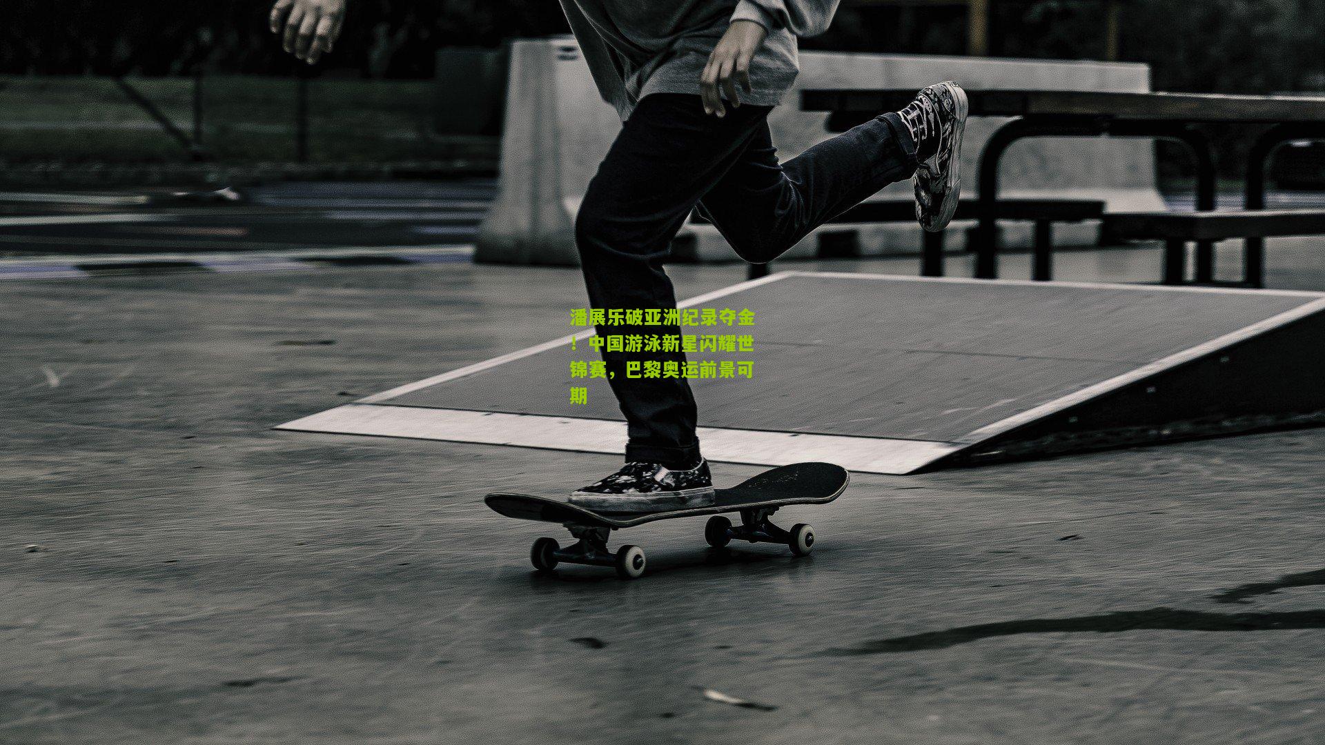 极速电竞-潘展乐破亚洲纪录夺金！中国游泳新星闪耀世锦赛，巴黎奥运前景可期