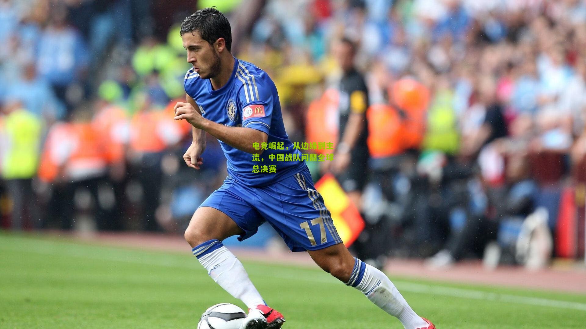 极速电竞|电竞崛起，从边缘到主流，中国战队问鼎全球总决赛