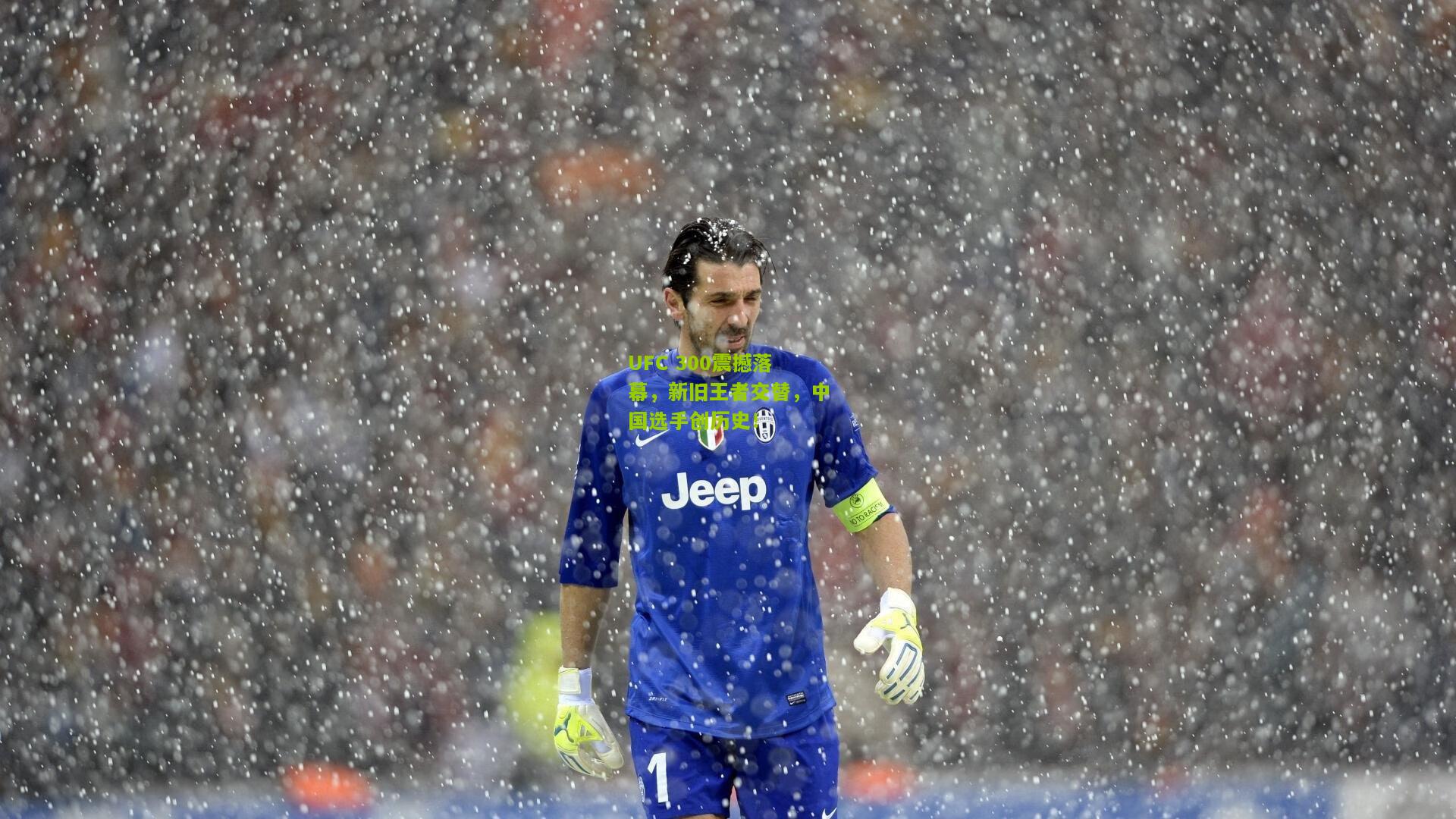 极速电竞直播：UFC 300震撼落幕，新旧王者交替，中国选手创历史！