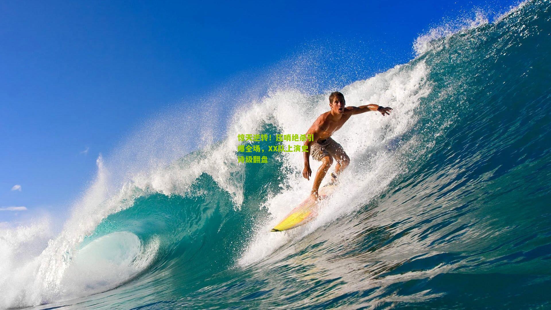 极速电竞比分_惊天逆转！压哨绝杀引爆全场，XX队上演史诗级翻盘