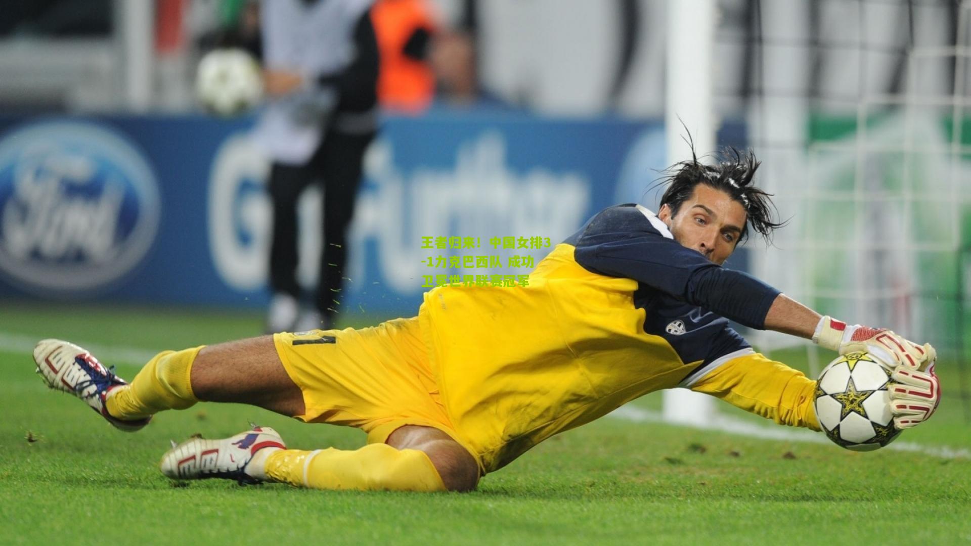 极速电竞比分：王者归来！中国女排3-1力克巴西队 成功卫冕世界联赛冠军