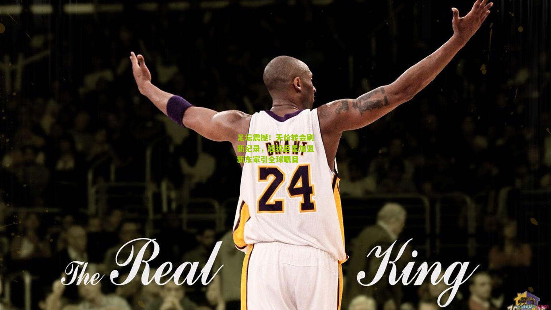 足坛震撼！天价转会刷新纪录，超级巨星加盟新东家引全球瞩目